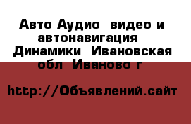 Авто Аудио, видео и автонавигация - Динамики. Ивановская обл.,Иваново г.